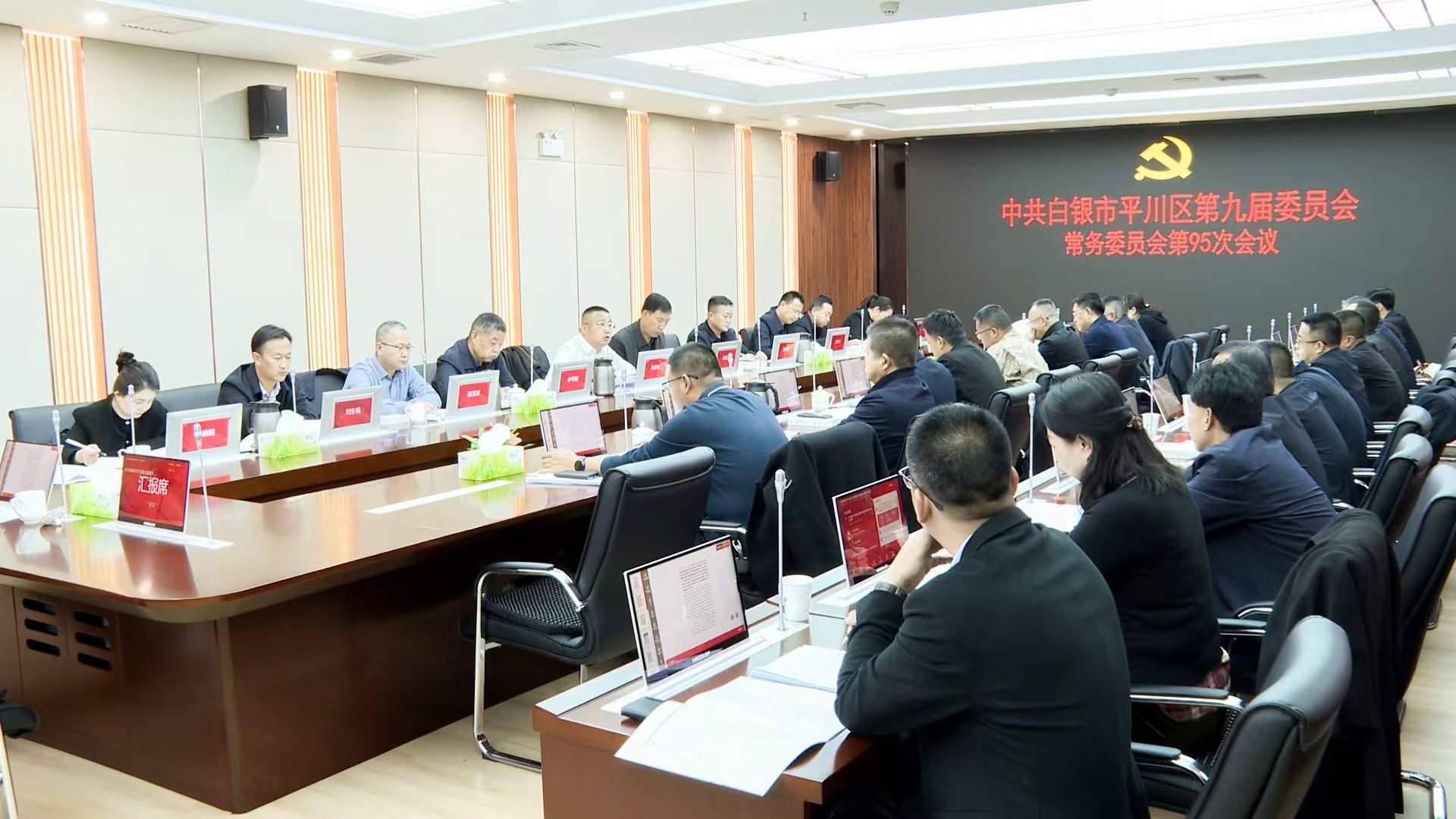 平川區(qū)委常委會第95次會議召開 來進明主持